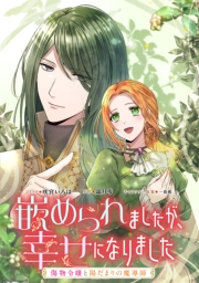 嵌められましたが、幸せになりました　傷物令嬢と陽だまりの魔導師　【連載版】（２）