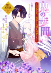 鬼の妻問い　〜孤高の鬼は無垢な花嫁を溺愛する〜　【連載版】（２）