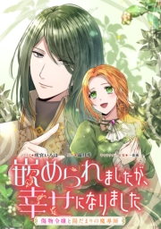 嵌められましたが、幸せになりました　傷物令嬢と陽だまりの魔導師　【連載版】（４）