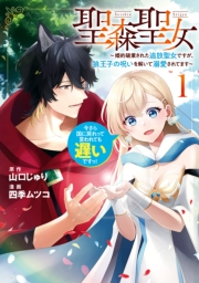 聖森聖女〜婚約破棄された追放聖女ですが、狼王子の呪いを解いて溺愛されてます〜今さら国に戻れって言われても遅いですっ！（１）【イラスト特典付】