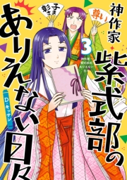 神作家・紫式部のありえない日々（３）【電子限定描き下ろしペーパー付き】