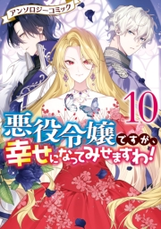 悪役令嬢ですが、幸せになってみせますわ！　アンソロジーコミック（１０）