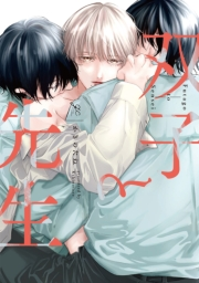 双子と先生【電子限定描き下ろし漫画付き】