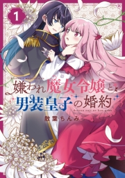 嫌われ魔女令嬢と男装皇子の婚約（１）【イラスト特典付】