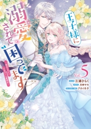 王子様に溺愛されて困ってます〜転生ヒロイン、乙女ゲーム奮闘記〜（５）【電子限定描き下ろしカラーマンガ付き】