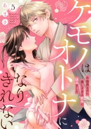 ケモノはオトナになりきれない　不器用なのに激しすぎる攻めに詰みました（５）