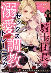 極上騎士団長の溺愛調教〜その巨大すぎる愛、すべて受け入れてみせます！〜（１）