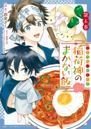 こぎつね、わらわら　稲荷神のまかない飯　いただきますっ！（６）【イラスト特典付】