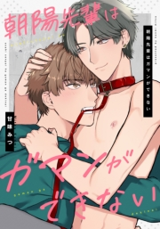 朝陽先輩はガマンができない　【連載版】（２）