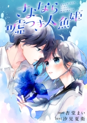 【期間限定　無料お試し版　閲覧期限2025年1月7日】さよなら嘘つき人魚姫　【連載版】（１）