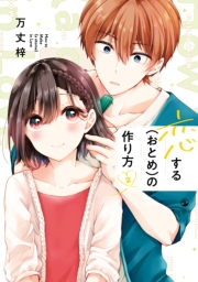 【期間限定　無料お試し版　閲覧期限2025年1月7日】恋する（おとめ）の作り方（２）