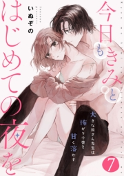 今日もきみとはじめての夜を　大きな熊さん先生は怖がり小鹿を甘く溶かす（７）