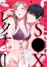 先生、ダメです　官能小説家の気持ちよすぎるS●Xレクチャー（５）