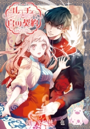 ルーチェと白の契約　【連載版】（26）