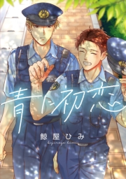 青に初恋　【連載版】（１）