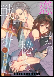 恋する秘文の戦士たち（20）