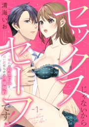 セックスじゃないからセーフです！〜憧れの幼なじみと言い訳だらけの同棲契約〜（１）