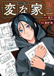 変な家（５）
