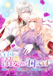 王子様に溺愛されて困ってます〜転生ヒロイン、乙女ゲーム奮闘記〜　連載版（37）