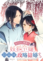 あやかし華族の妖狐令嬢、陰陽師と政略結婚する　【連載版】（７）