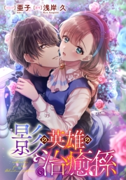 影の英雄の治癒係　【連載版】（20）