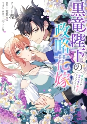 黒竜陛下の政略花嫁 魔女ですが、助けた竜に嫁入りさせられそうです　【連載版】（１５）