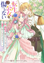 転生公女は今さら傷つかない 姉の婚約者に嫌われていると思ったのに、溺愛されているようです？　【連載版】（９）