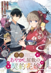 帝都あやかし屋敷の契約花嫁　【連載版】（11）