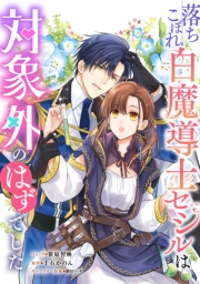 落ちこぼれ白魔導士セシルは対象外のはずでした　【連載版】（20）