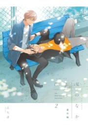 【期間限定価格】君と夏のなか（２）　小冊子
