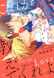 【期間限定価格】これが恋だと教えてくれよ【電子限定描き下ろし漫画付き】