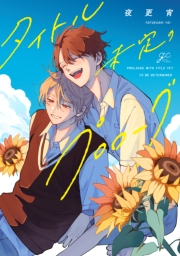 【期間限定価格】タイトル未定のプロローグ【電子限定描き下ろし漫画付き】