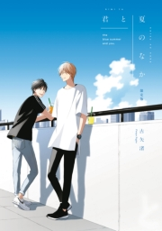 【期間限定価格】君と夏のなか【電子限定カラーイラスト付き】