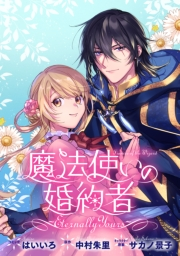魔法使いの婚約者 〜Eternally Yours〜　連載版（35）