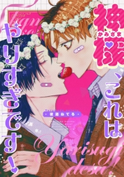 神様、これはやりすぎです！　【連載版】（３）