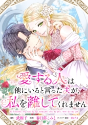 愛する人は他にいると言った夫が、私を離してくれません　【連載版】（３）