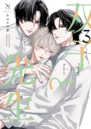 双子と先生（３）【電子限定描き下ろし漫画付き】