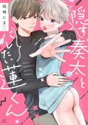 隠す奏太とバレたい蓮くん【電子限定描き下ろし漫画付き】