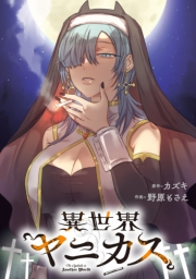 異世界ヤニカス　【連載版】: 1