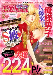 恋愛LoveMAX2012年2月号