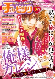 恋愛チェリーピンク2012年3月号