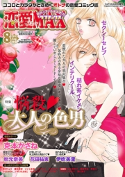 恋愛LoveMAX2013年8月号