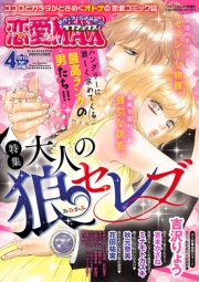 恋愛LoveMAX2015年4月号
