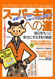 フォアミセス　ベストセレクション　2016年Vol.5　スーパー主婦への道　毎日をもっと幸せにする11の物語