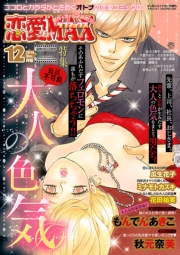 恋愛LoveMAX2015年12月号