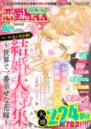恋愛LoveMAX2016年6月号