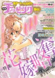 恋愛チェリーピンク2017年9月号