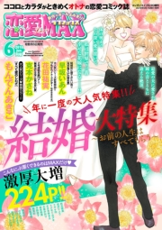恋愛LoveMAX2018年6月号