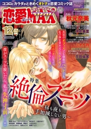 恋愛LoveMAX2018年12月号