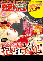 恋愛LoveMAX2019年2月号